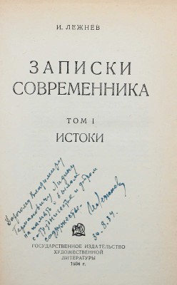 [Лежнев И., автограф] Лежнев И. Записки современника. Т. 1: Истоки. М.: Художественная литература, 1934.